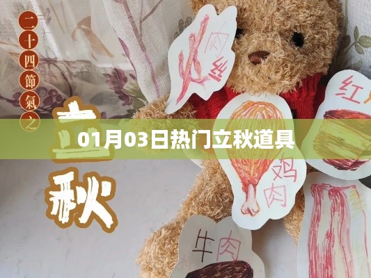立秋热门道具大盘点，01月03日必备之选