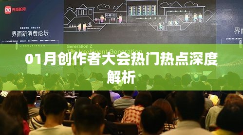 01月创作者大会热点深度解读
