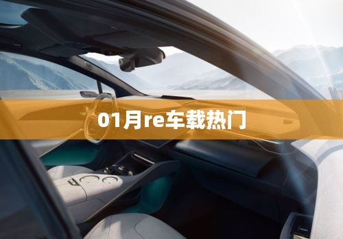 车载热门更新，一月精选不容错过