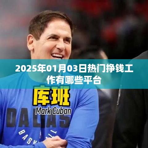 『2025年热门挣钱平台及工作推荐』