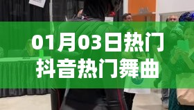 抖音热门舞曲大放送，最新舞曲合集（日期更新）