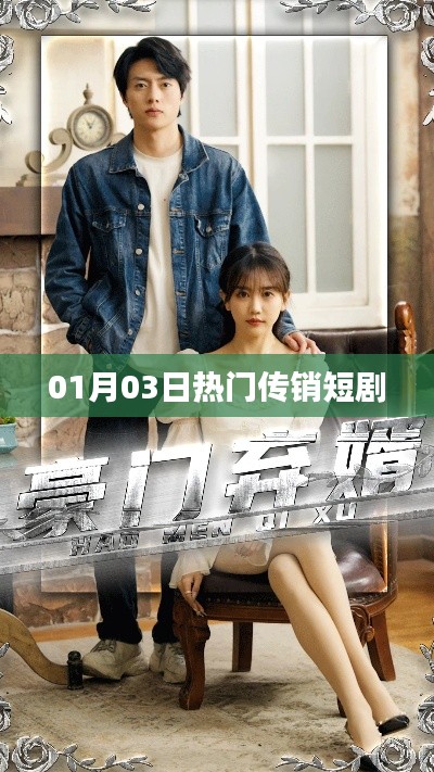 热门传销短剧揭秘，警惕背后的陷阱（日期，XX月XX日）
