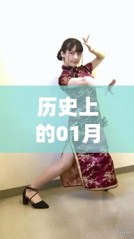 旗袍风潮，历史上的今日热门段子回顾
