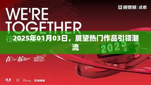 展望热门作品引领潮流趋势，未来潮流风向标 2025年预测