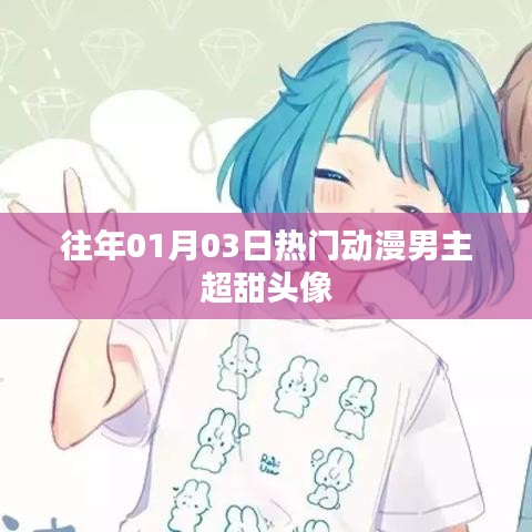 往年元旦热门动漫男主超甜头像盘点