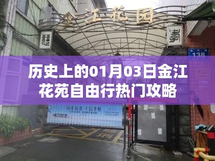 金江花苑自由行，一月三日热门攻略揭秘！