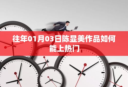 陈显美作品如何上热门？揭秘其成功之道