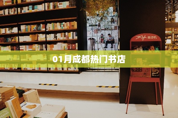 成都一月热门书店推荐