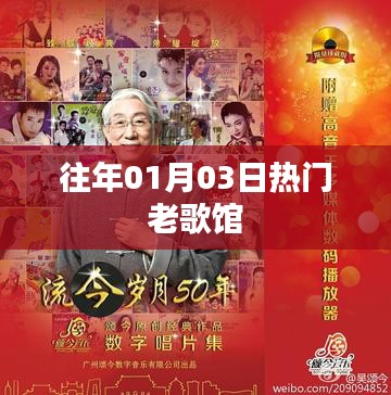 往年元旦后热门老歌馆回顾