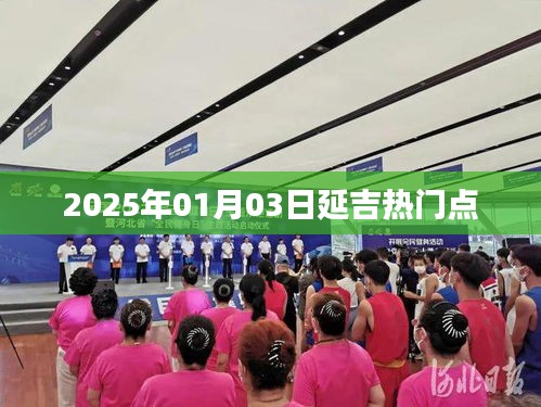 延吉热门景点一网打尽，探访2025年必游之地