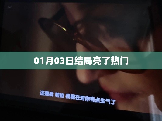 结局大揭秘，热门事件背后的真相揭秘！