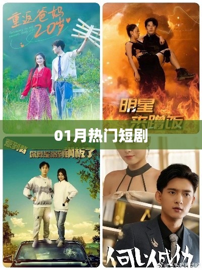 热门短剧大赏，一月精彩回顾