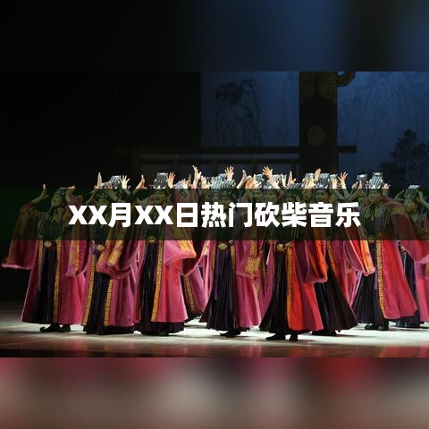XX月XX日热门砍柴旋律标题推荐