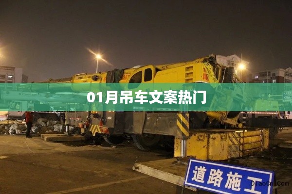 热门吊车文案，尽在掌握！