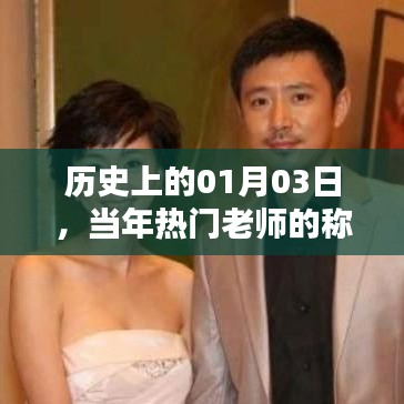 1月3日历史上的热门老师称谓盘点