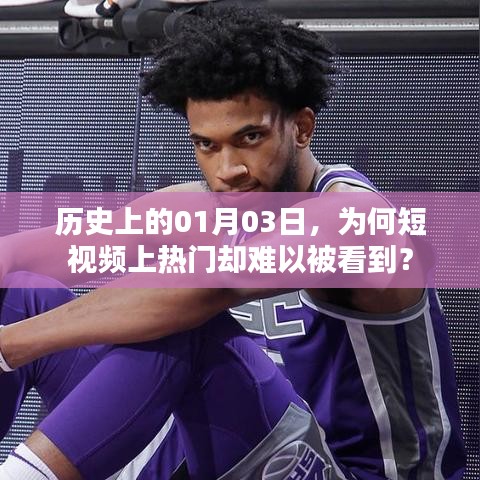 短视频热门背后的秘密，为何一月三日难以被大众看到？