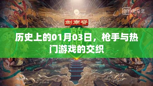 历史上的这一天，枪手与游戏的交织时刻