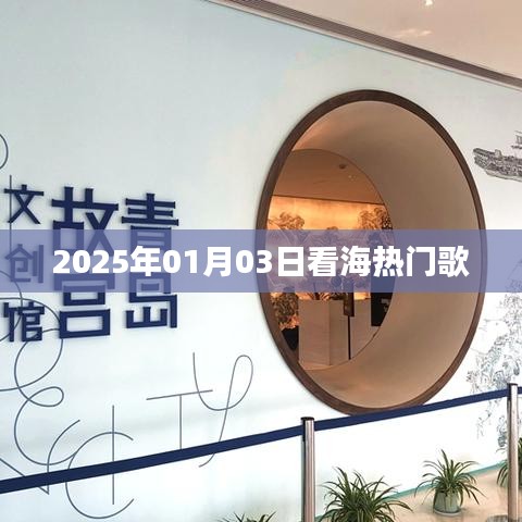 『2025年听海之歌，热门歌曲一览』