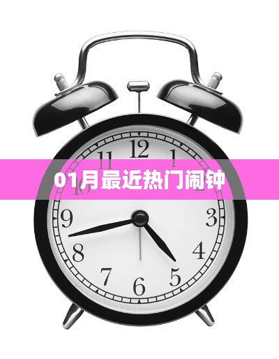 精选闹钟推荐，一月热门榜单来袭！