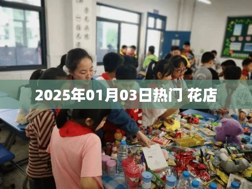 2025年1月3日热门花店一览