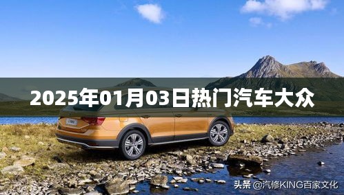 大众汽车，未来热门车型展望，抢先了解！