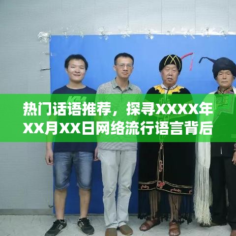 探寻今日网络流行语言背后的故事，热门话语推荐
