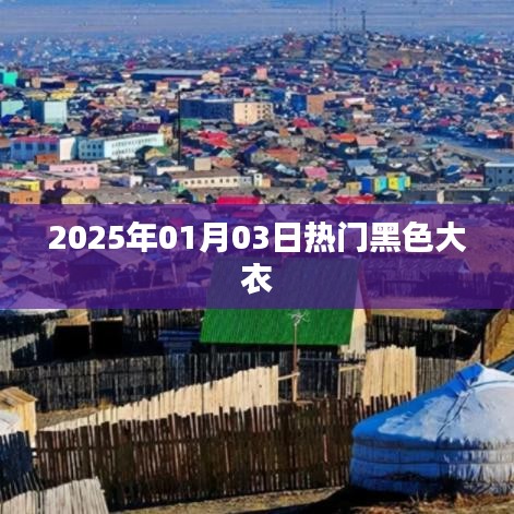 时尚潮流，2025年热门黑色大衣搭配指南