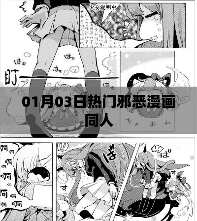 01月03日必看热门邪恶漫画同人作品