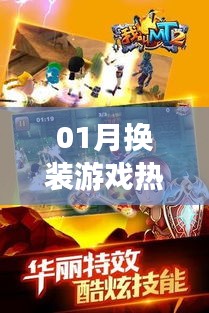 换装游戏一月大热，最新热门玩法揭秘！