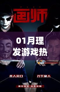 理发游戏热门来袭，一月必玩！
