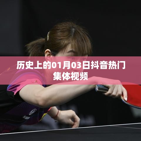 抖音热门集体视频背后的历史日期揭秘，一月三日回顾
