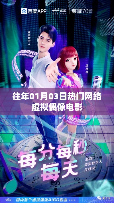 热门网络虚拟偶像电影回顾，历年一月三日必看之选