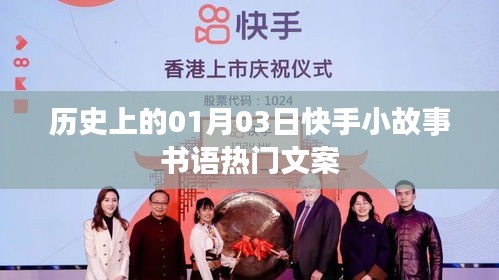 快手小故事书语热门文案背后的历史背景揭秘