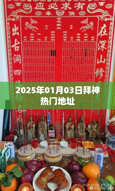 『新年新气象』2025年热门拜神地点推荐