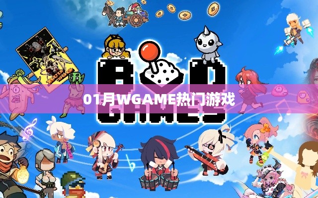 WGAME热门游戏，一月热门榜单揭晓！