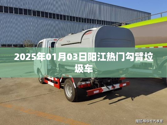 阳江热门勾臂垃圾车，最新资讯与动态