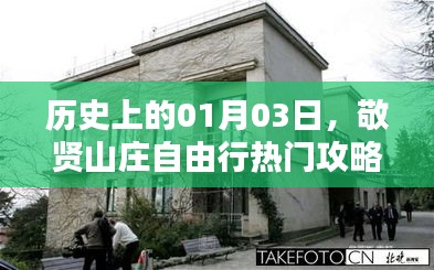 敬贤山庄自由行攻略，历史日期01月03日必体验之旅