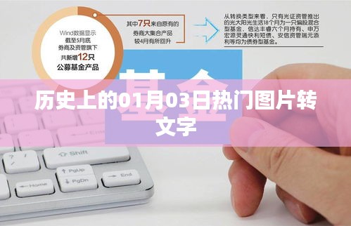 历史上的热门图片转文字，揭秘一月三日精彩瞬间