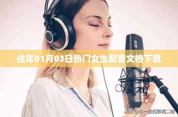 热门女生配音文档下载盘点（日期回顾）