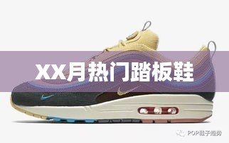 XX月热门踏板鞋选购推荐