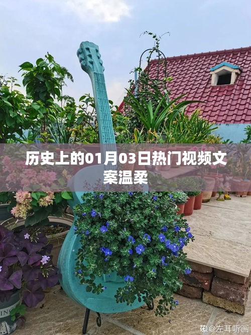 历史上的今天热门视频文案温柔回顾