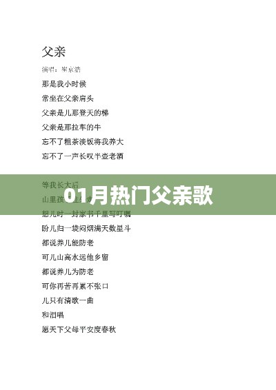 最新热门父亲歌曲榜单揭晓