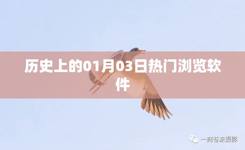 历史上的热门浏览软件诞生日，一月三日回顾