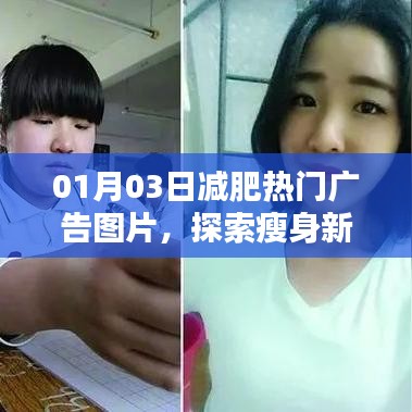 瘦身新风尚，热门减肥广告图片大放送