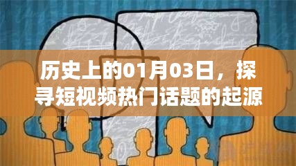 探寻短视频热门话题起源，历史一月三日回顾