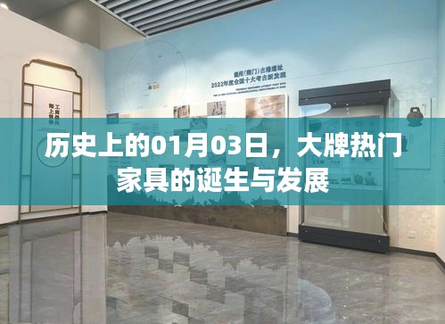 大牌热门家具的诞生与发展历程，历史回望一月三日