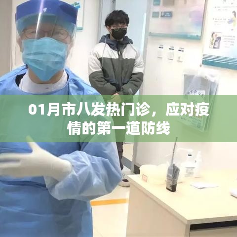 市八发热门诊，疫情第一道防线