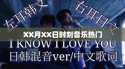 XX月XX日音乐热潮，时刻流行旋律