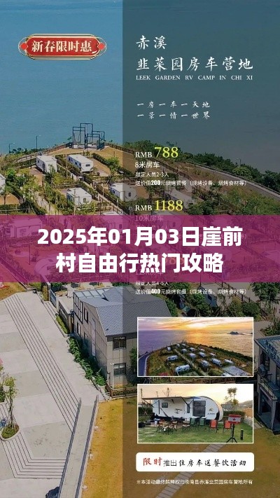 崖前村自由行攻略指南，玩转2025年热门景点
