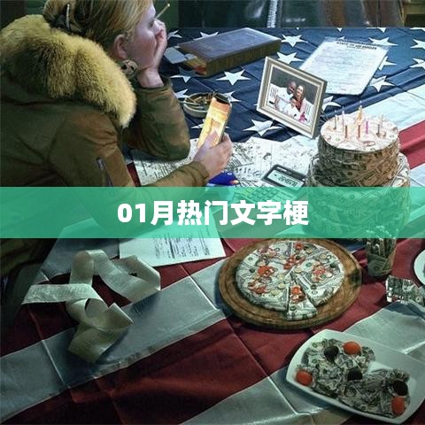 热门文字梗，一月精彩回顾